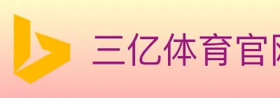 三亿体育官网 logo